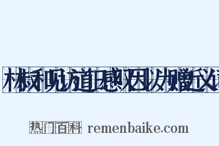 林叔和见访道旧感叹因以为赠近义词是什么意思的图片